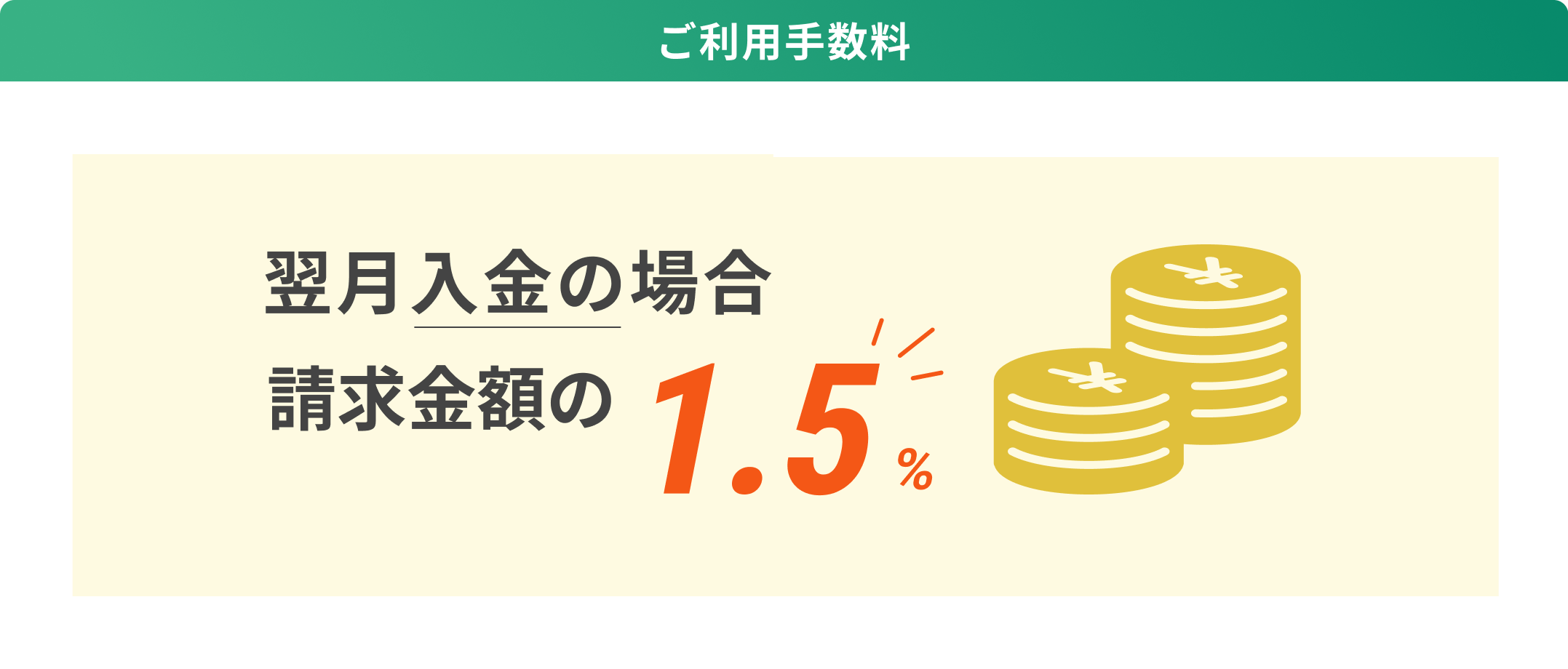 ご利用手数料 翌月入金の場合、請求金額の1.5%