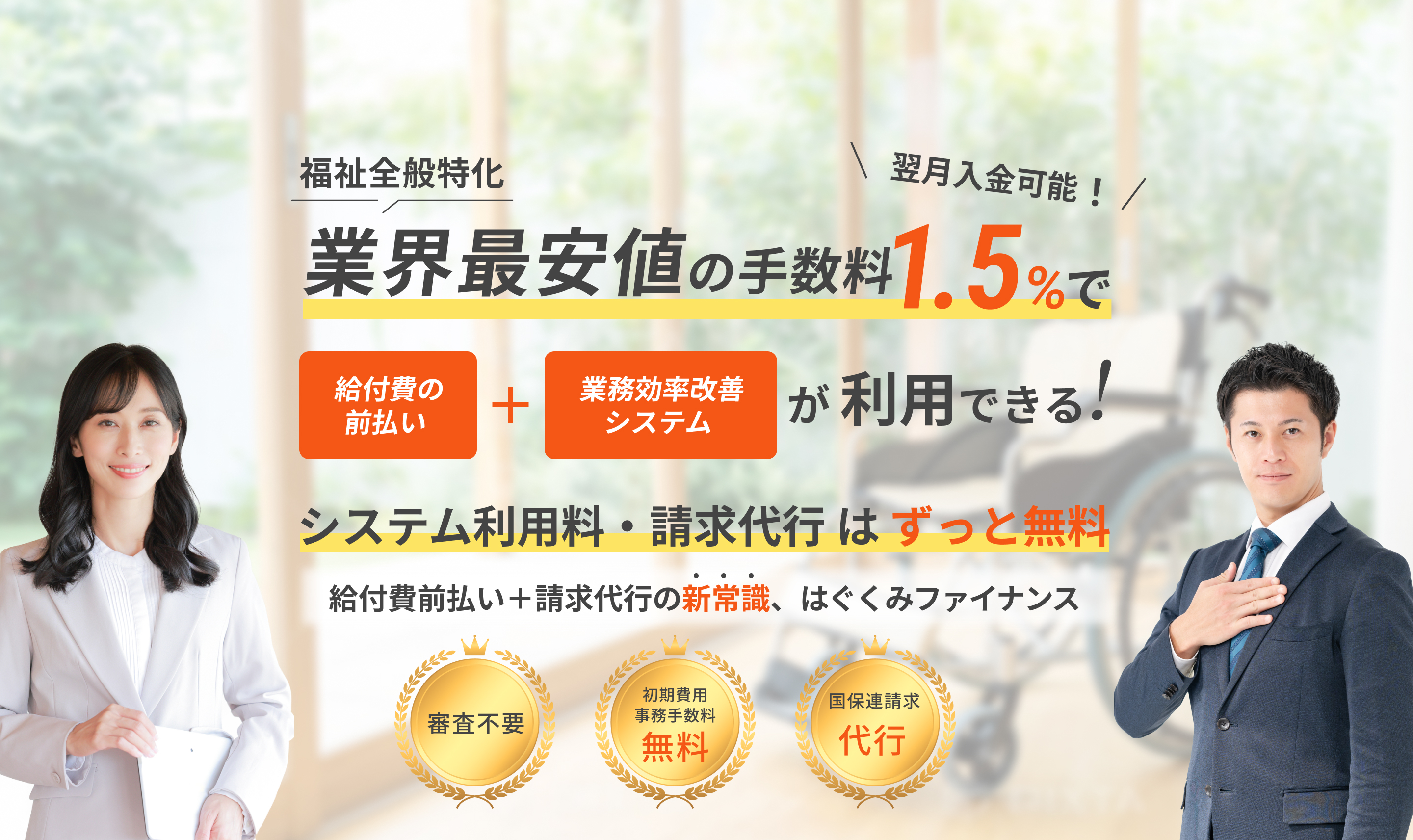 A型・B型事業所・グループホーム対応 業界最安値の手数料1.5%でファクタリングが利用できる！資金繰り改善の新たな選択肢、はぐくみファイナンス