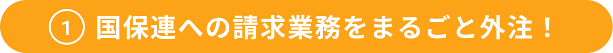 国保連への請求業務をまるごと外注！