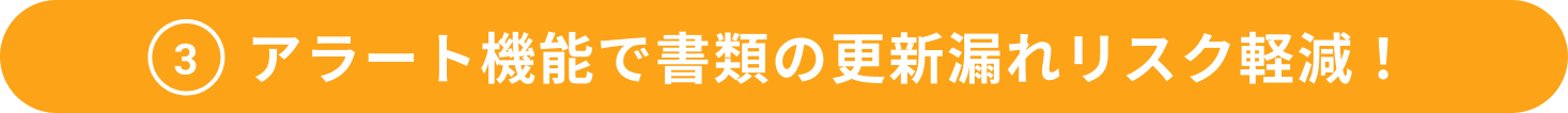 アラート機能で書類の更新漏れリスク軽減！