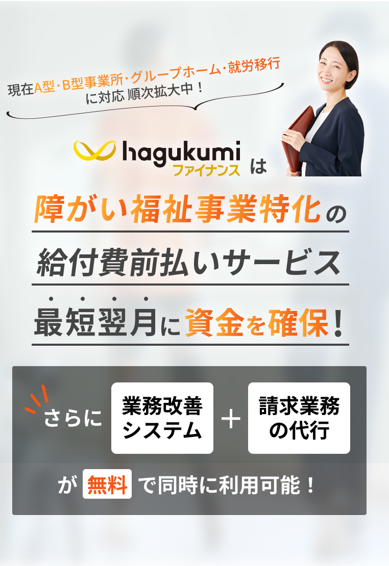 はぐくみファイナンスは障がい福祉事業特化のファクタリングサービス 翌月に資金を確保できます！