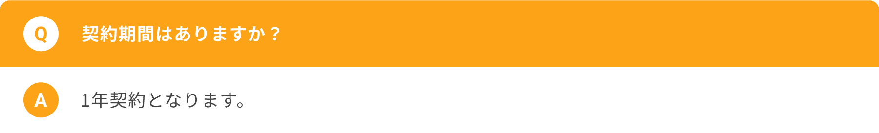 契約期間はありますか?1年契約となります。